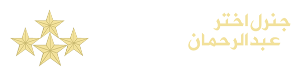 GENERAL AKHTAR ABDUL RAHMAN